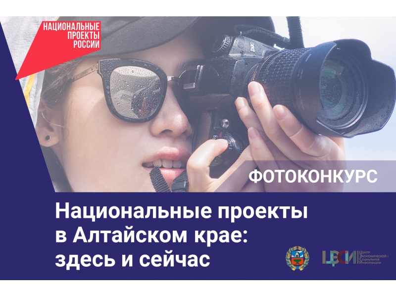 В регионе объявлен ежегодный краевой фотоконкурс «Национальные проекты в Алтайском крае: здесь и сейчас».