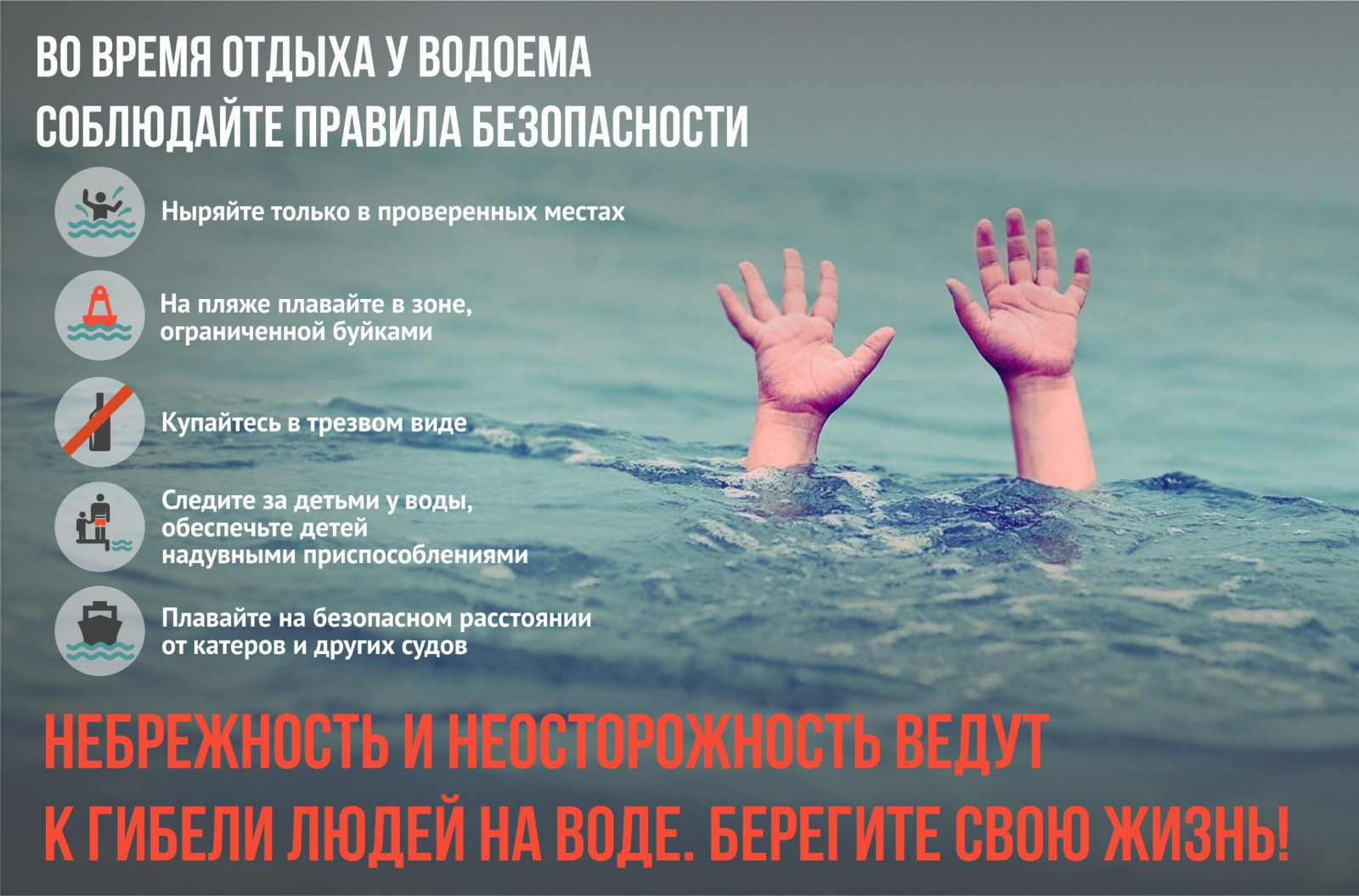ВО ВРЕМЯ ОТДЫХА У ВОДОЕМА СОБЛЮДАЙТЕ ПРАВИЛА БЕЗОПАСНОСТИ.