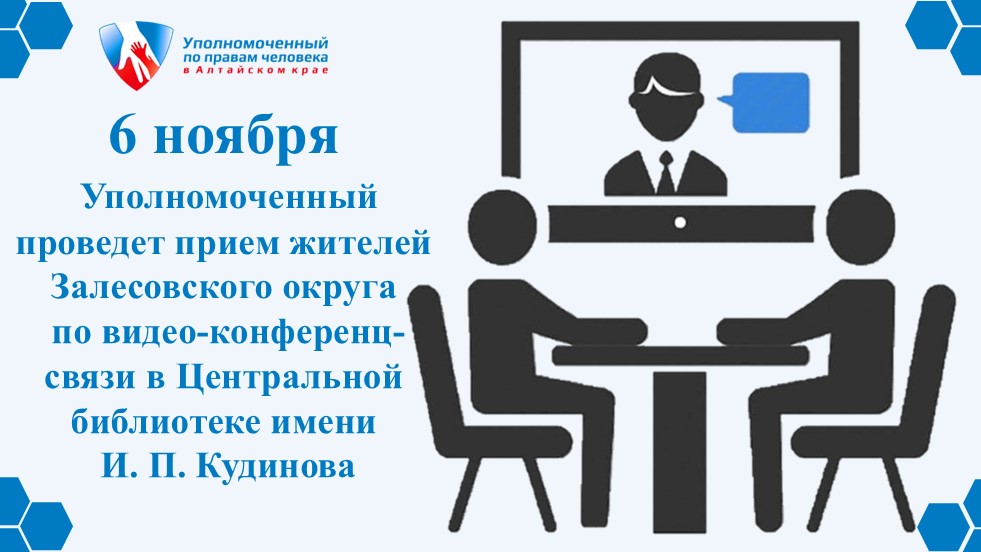 Уполномоченный по правам человека в Алтайском крае проведет прием жителей Залесовского муниципального округа по видео-конференц-связи.